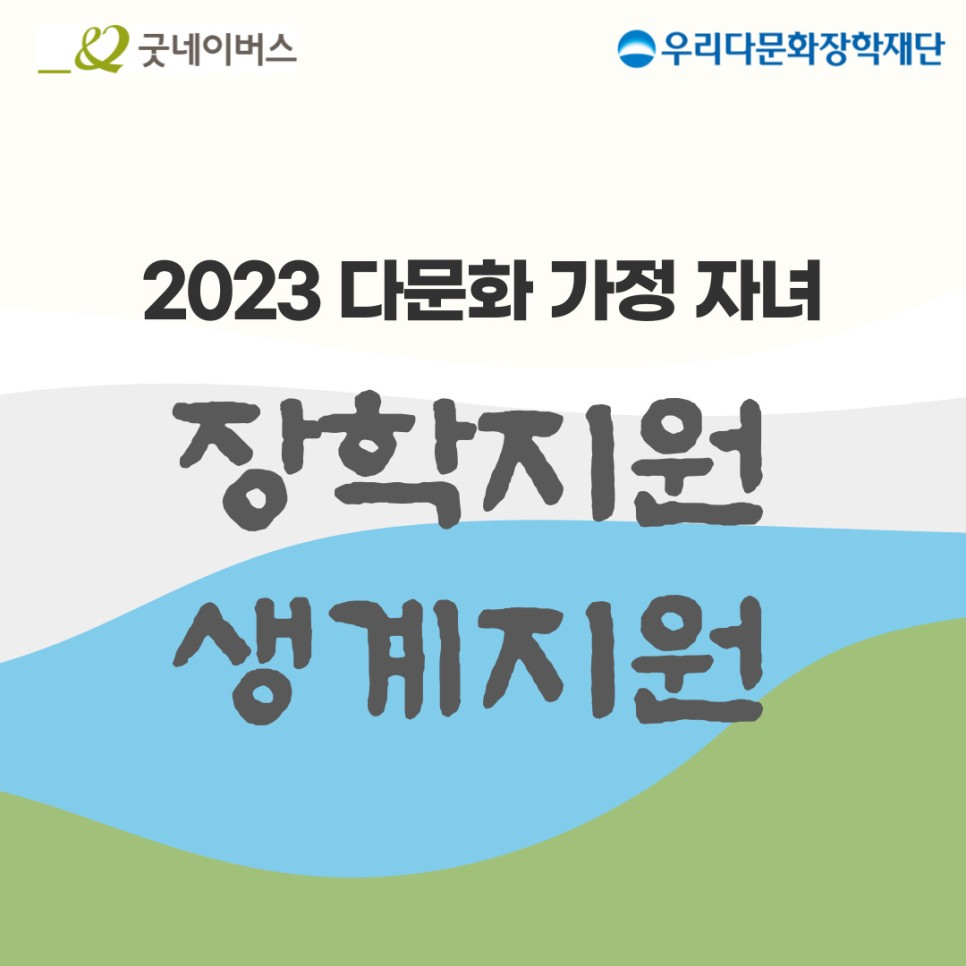 [CSR 스토리] 굿네이버스 X 우리다문화장학재단ㅣ소중한 꿈을 푸르게 키우는 다문화 자녀 ...