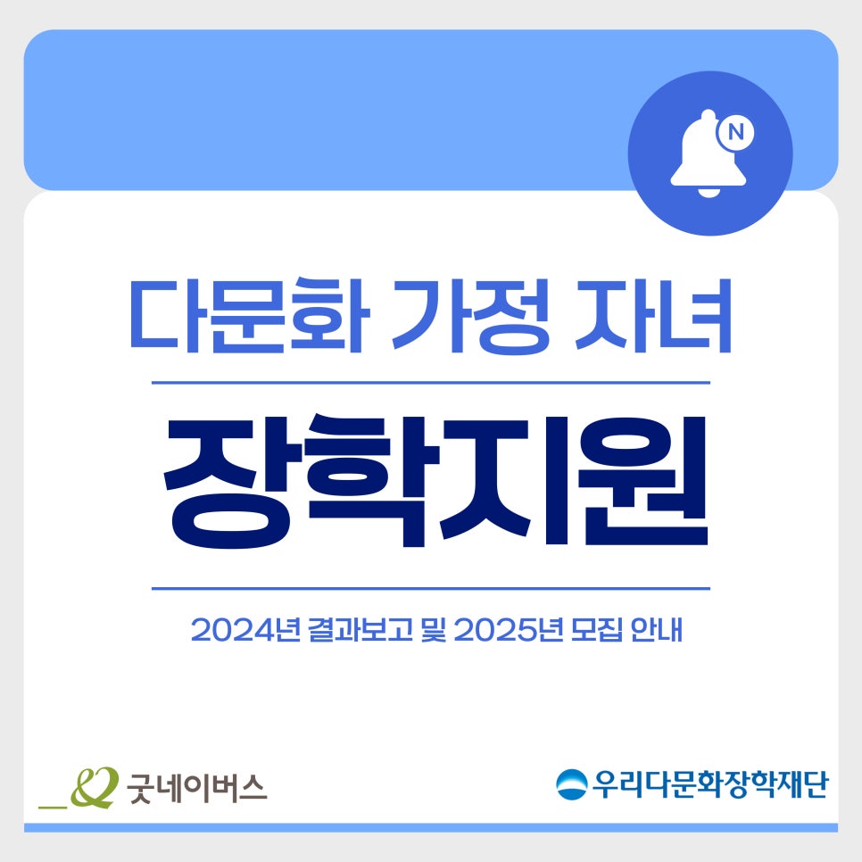 [CSR 스토리] 2025년 다문화 가정 장학 지원 사업 장학생 선발ㅣ굿네이버스 X 우리다문화...
