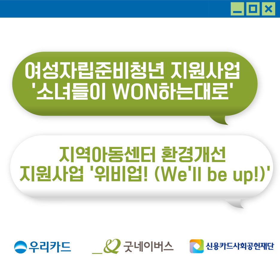[CSR 스토리] 굿네이버스 X 우리카드 X 신용카드사회공헌재단 l 여성자립준비청년과 지역아...
