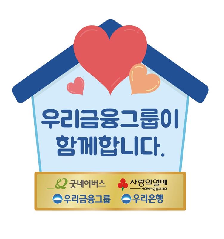 [CSR스토리] \'우리 함께\' 더 좋은 변화, 모두의 희망을 만들어요ㅣ굿네이버스 X 우리...