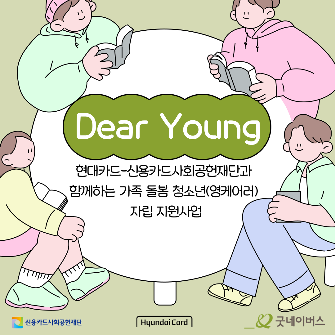 가족 돌봄 청소년에게 다시, 일상을 건네다 ㅣ굿네이버스 X 현대카드 X 신용카드사회공헌재단